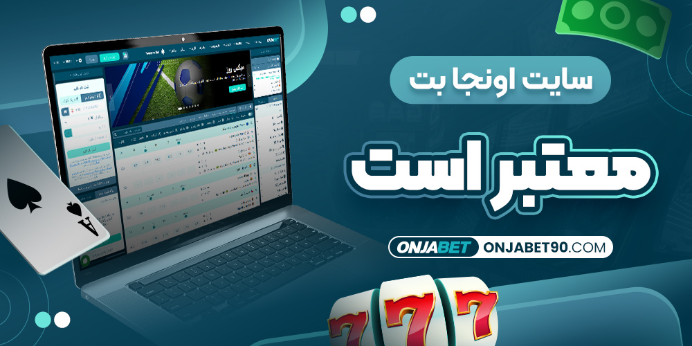 سایت اونجا بت معتبر است