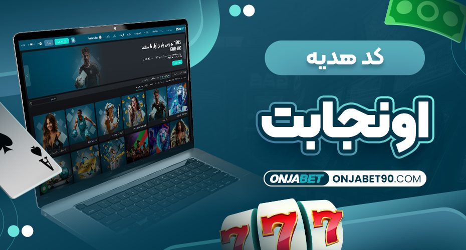 کد هدیه اونجابت